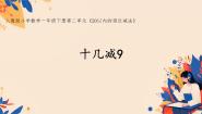 人教版十几减9教案配套ppt课件