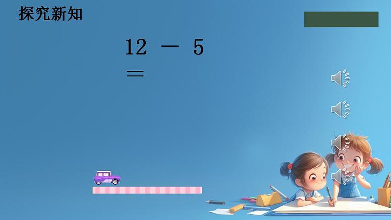人教版小学一年级数学下册 十几减5、4、3、2 课件第3页