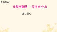 数学一年级下册3. 分类与整理课文课件ppt