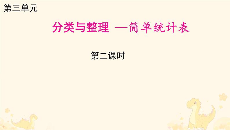 人教版小学一年级数学下册 分类与整理第二课时课件第1页