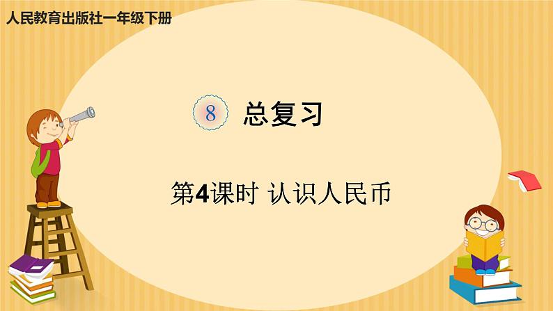 人教版小学一年级数学下册 总复习 认识人民币 课件第1页