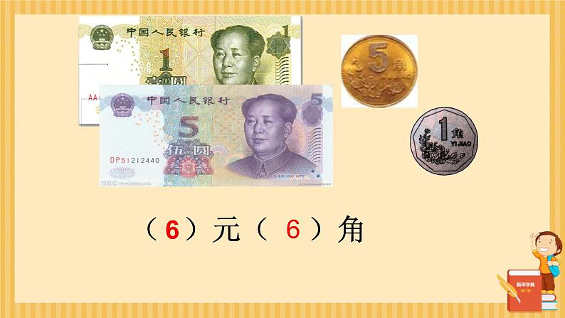 人教版小学一年级数学下册 总复习 认识人民币 课件第7页
