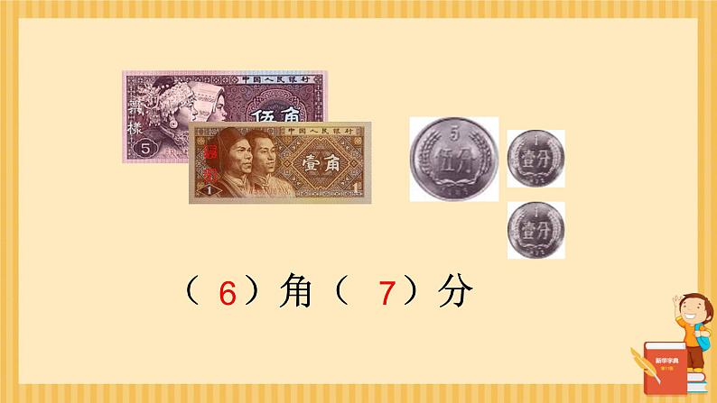 人教版小学一年级数学下册 总复习 认识人民币 课件第8页