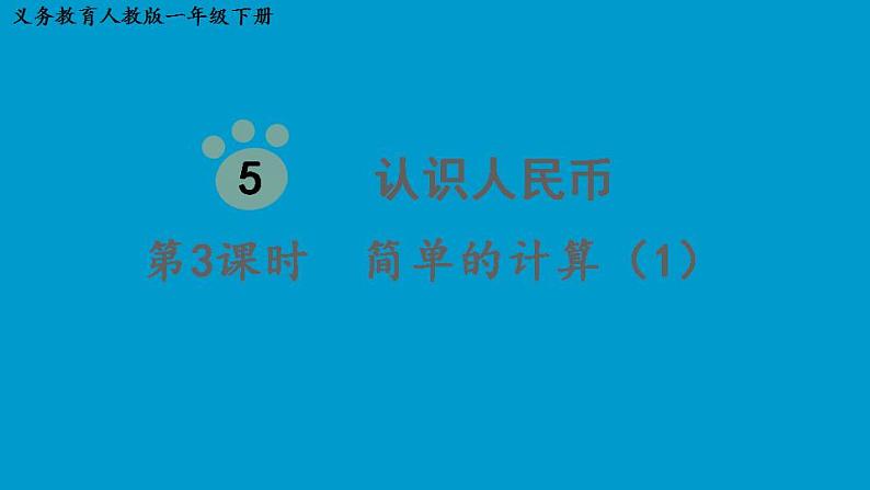 人教版小学一年级数学下册 认识人民币 简单的计算(1) 课件第1页