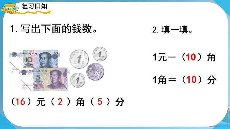 人教版小学一年级数学下册 认识人民币 简单的计算(1) 课件第2页