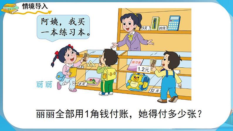 人教版小学一年级数学下册 认识人民币 简单的计算(1) 课件第3页