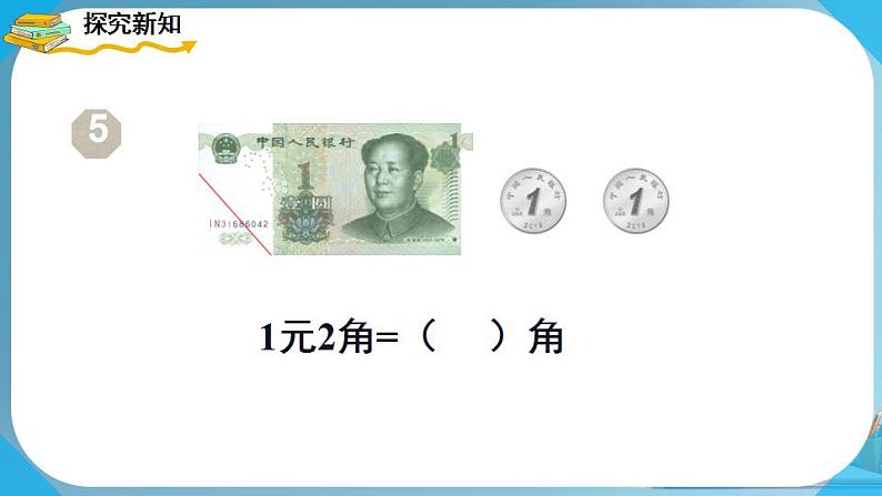 人教版小学一年级数学下册 认识人民币 简单的计算(1) 课件第4页