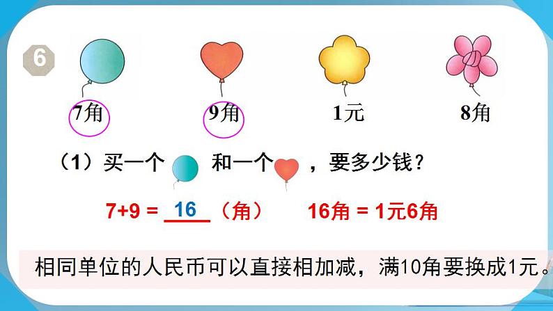 人教版小学一年级数学下册 认识人民币 简单的计算(1) 课件第8页