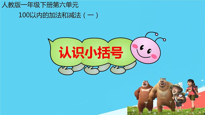 人教版小学一年级数学下册 两位数减一位数、整十数 课件第1页