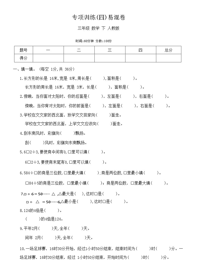 人教版三年級數(shù)學(xué)下冊專項(xiàng)訓(xùn)練(四)易混卷(有答案)第1頁