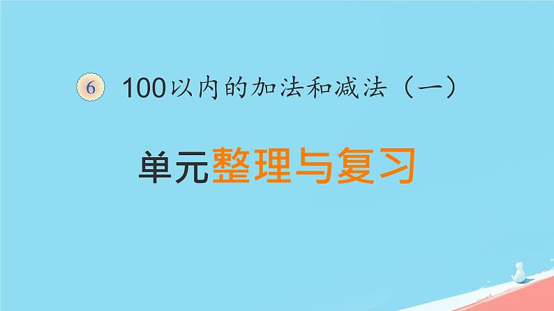 人教版小学一年级数学下册 整理和复习 课件01