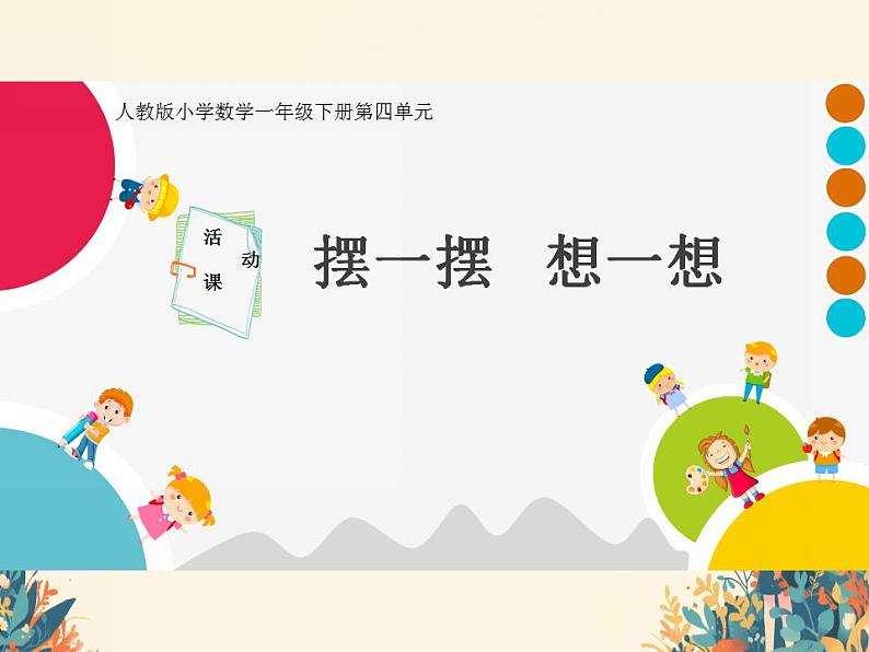 人教版小学一年级数学下册 摆一摆 想一想 课件第1页