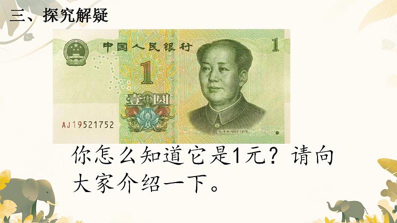 人教版小学一年级数学下册 几元几角 课件07