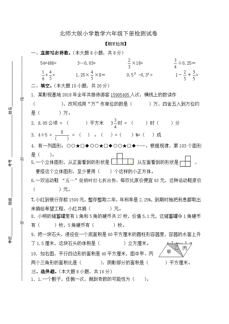 北师大版小学数学六年级下册期末检测试卷01