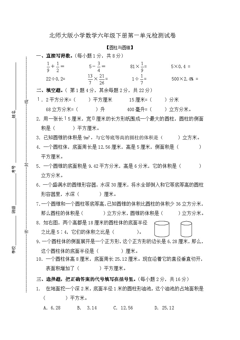 北师大版小学数学六年级下册第一单元检测试卷01