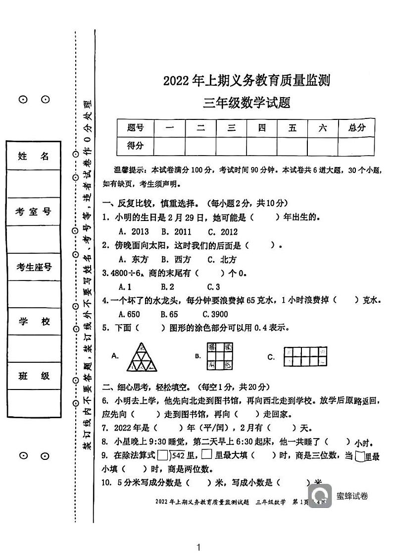 湖南省永州市江永县2021-2022学年三年级下学期期末考试数学试题第1页