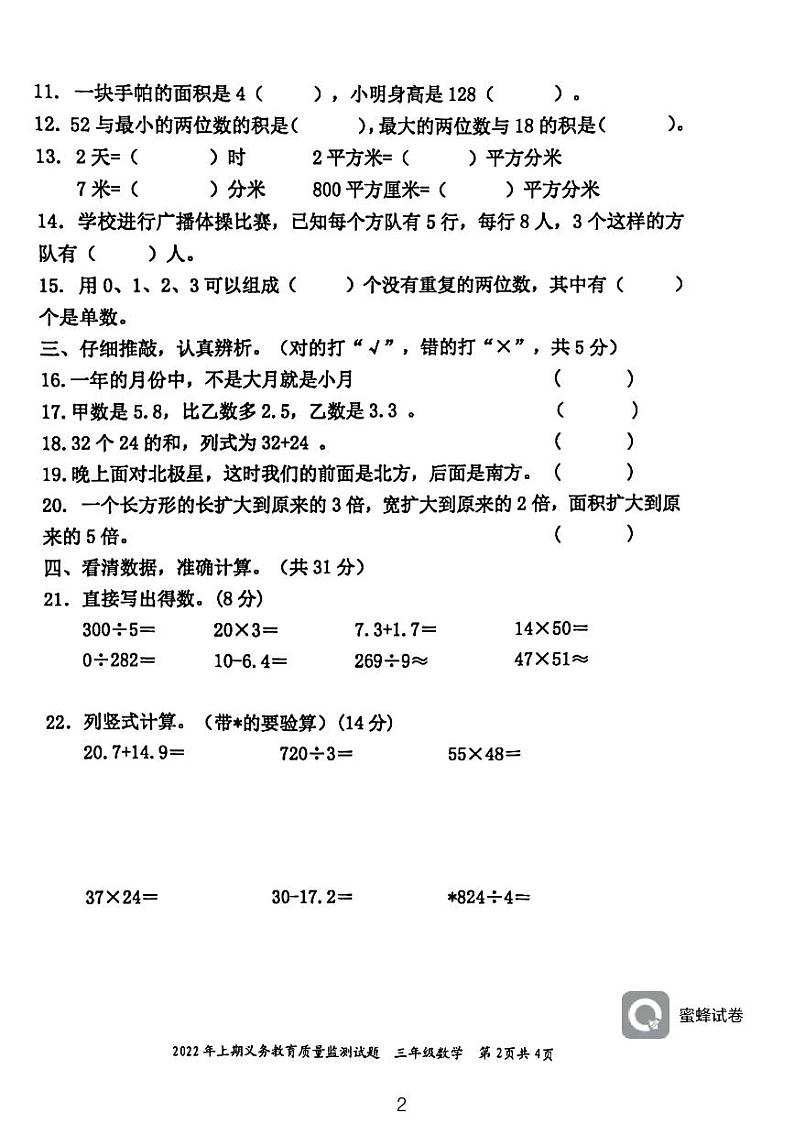 湖南省永州市江永县2021-2022学年三年级下学期期末考试数学试题第2页