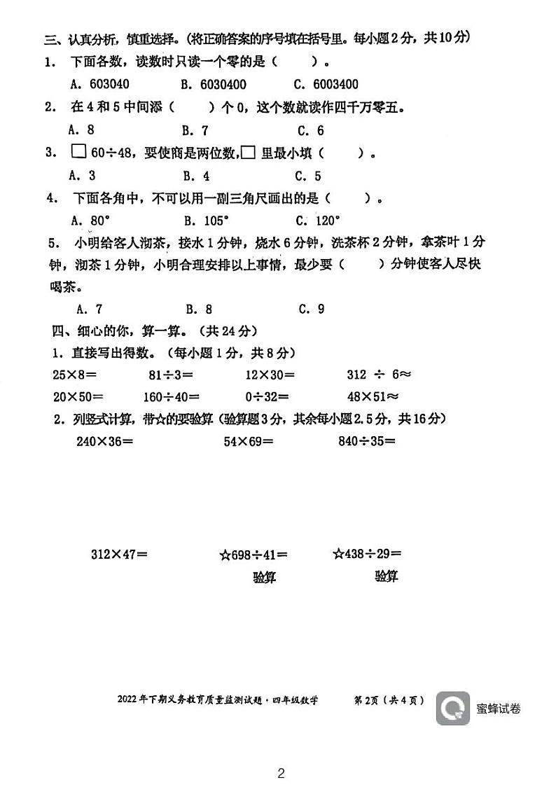 湖南省永州市江永县2022-2023学年四年级上学期期末考试数学试题02