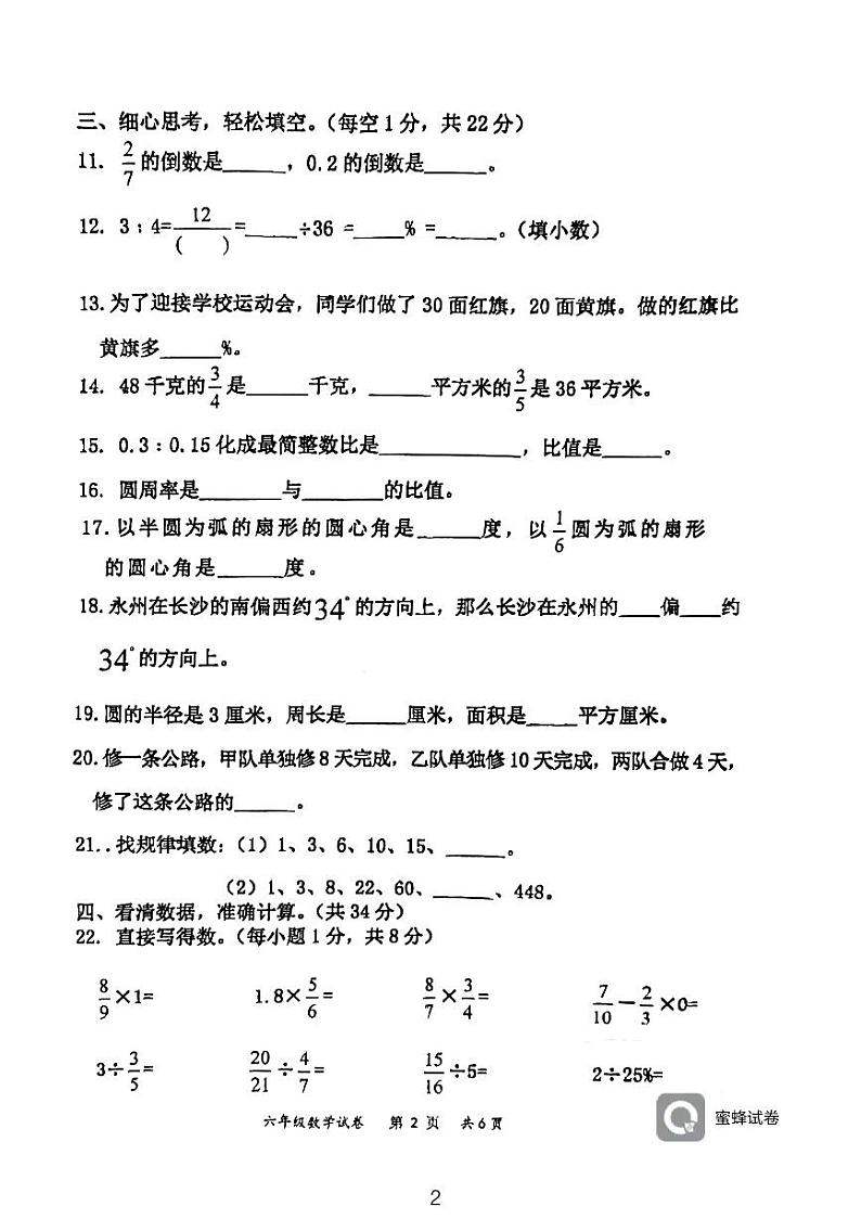 湖南省永州市江永县2023-2024学年六年级上学期期末考试数学试题02