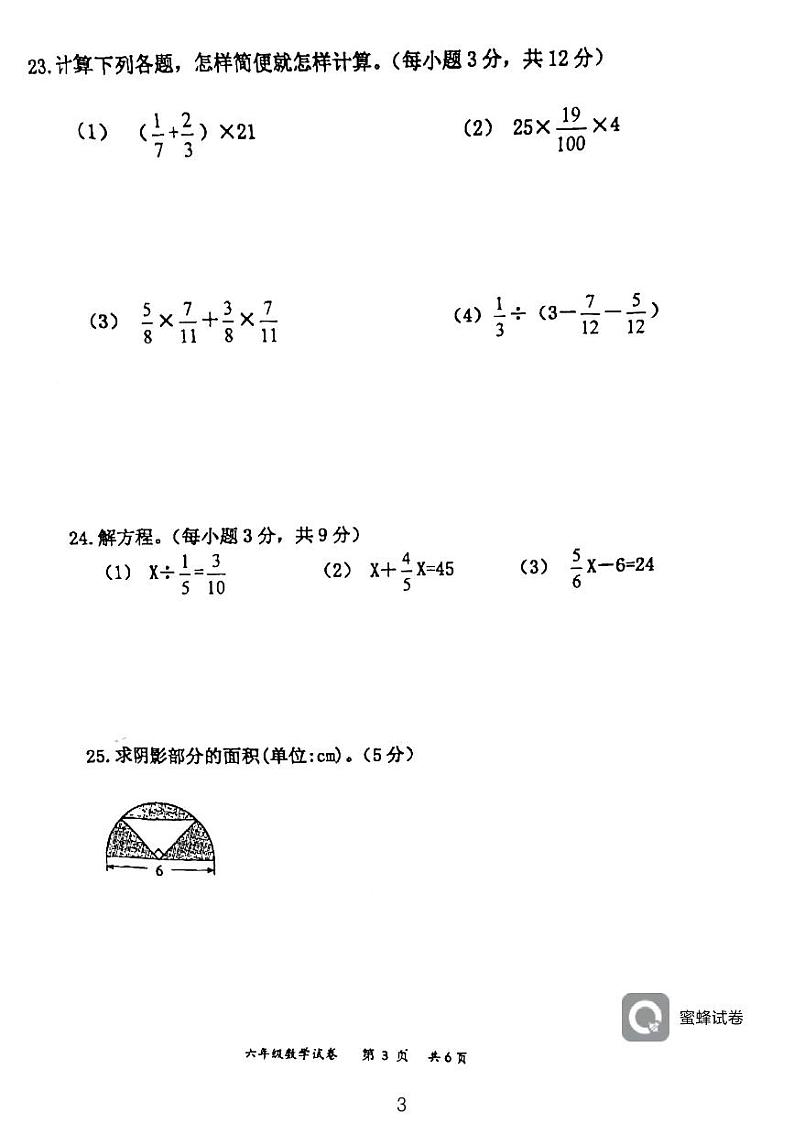 湖南省永州市江永县2023-2024学年六年级上学期期末考试数学试题03