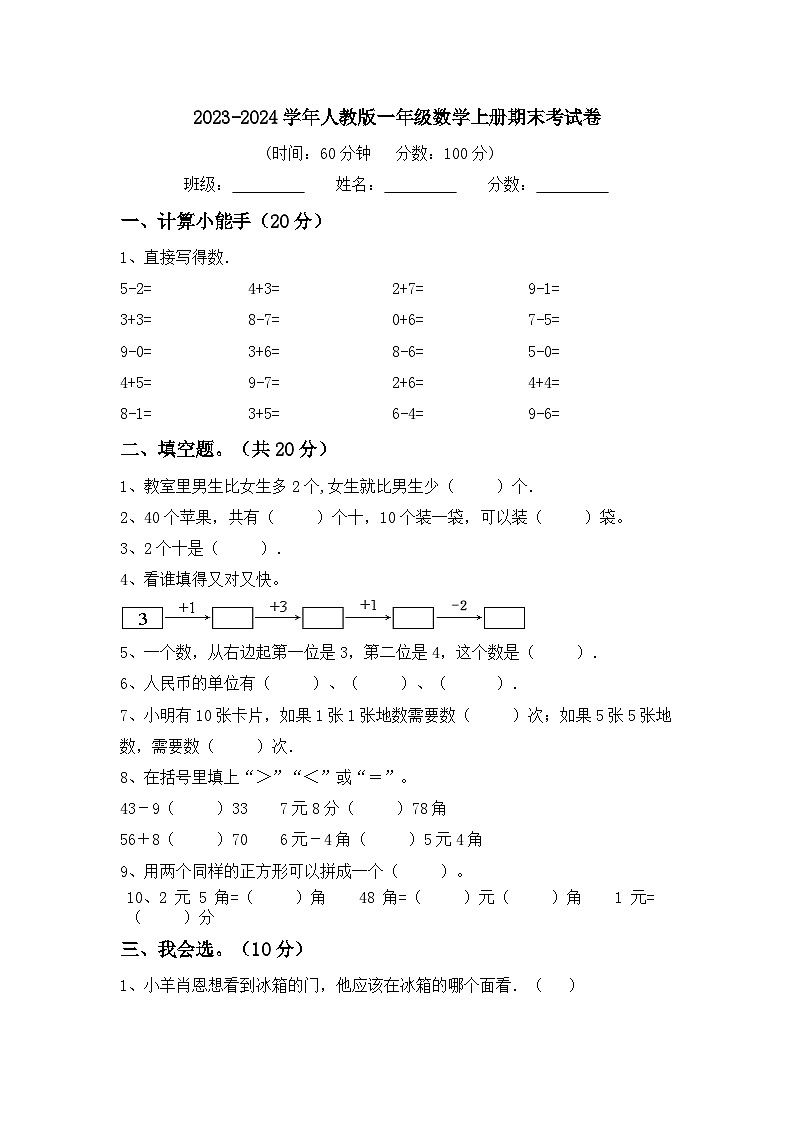 期末考试卷(试题)-2023-2024学年一年级上册数学人教版01