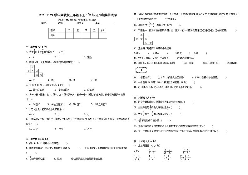 2023-2024学年冀教版五年级下册1_3单元月考数学试卷01