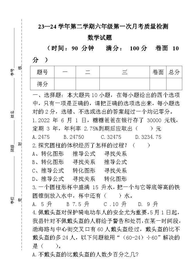 第一次月考（第1-3单元）（月考）-2023-2024学年六年级下册数学青岛版