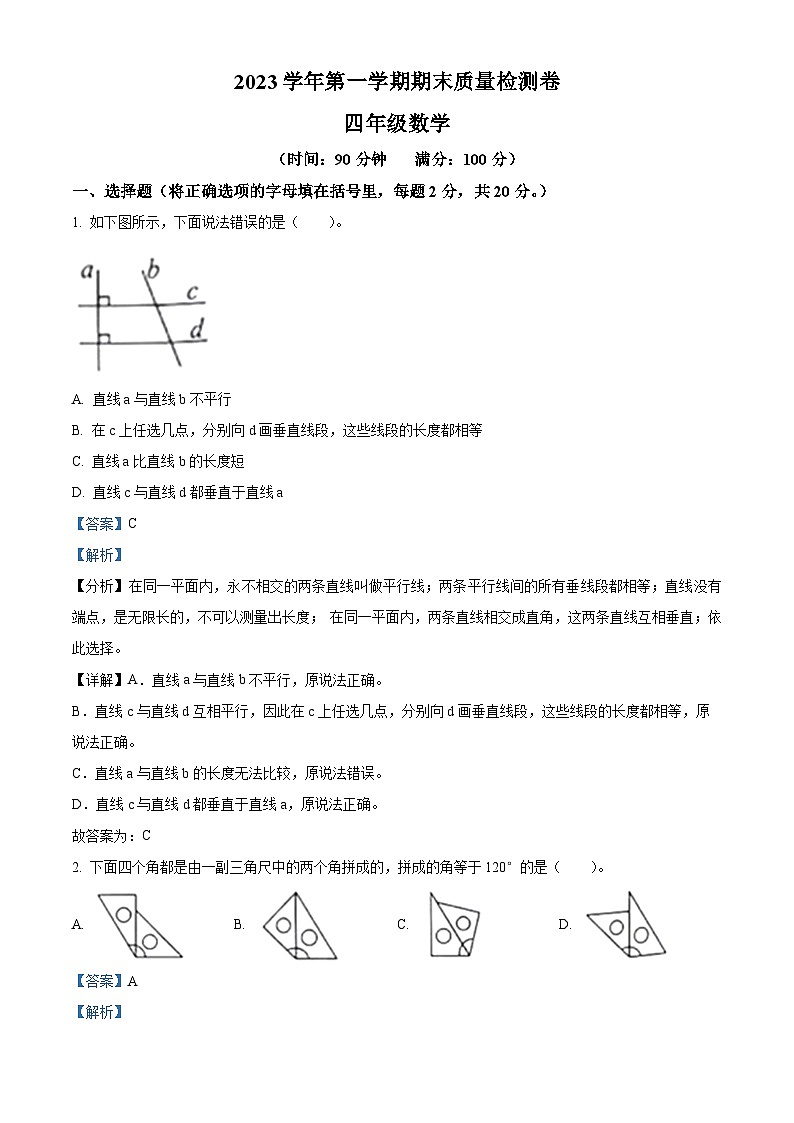 2023-2024学年广东省广州市人教版四年级上册期末考试数学试卷(原卷版+解析版)01