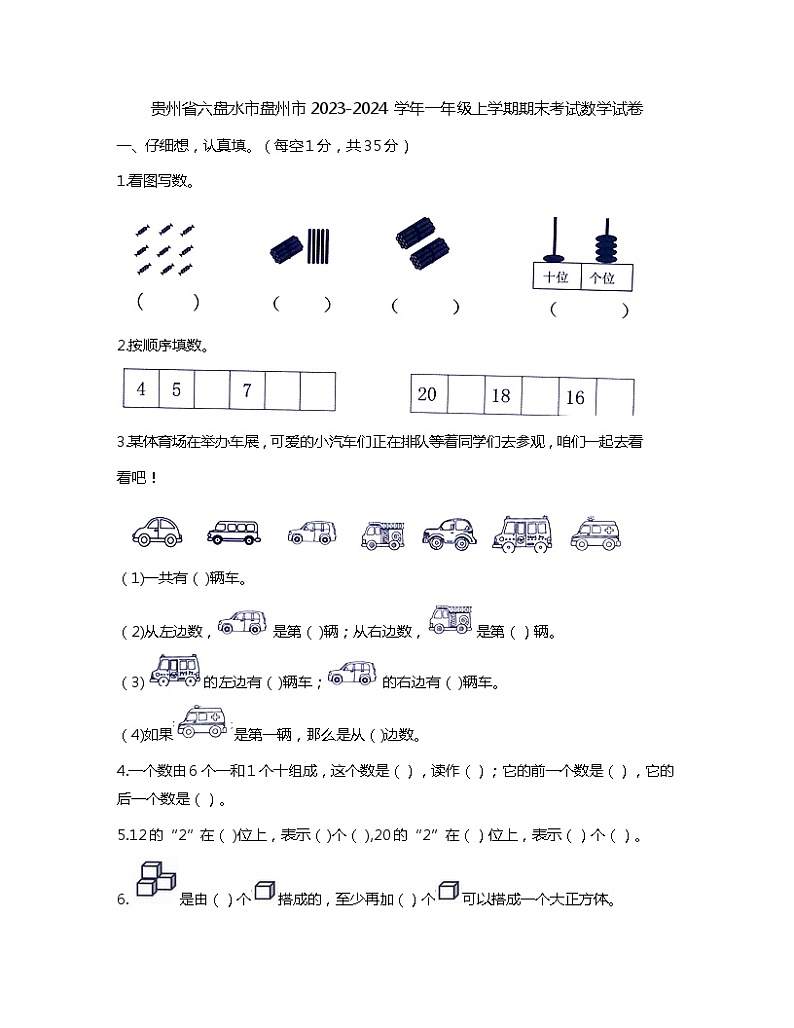 贵州省六盘水市盘州市2023-2024学年一年级上学期期末考试数学试卷第1页