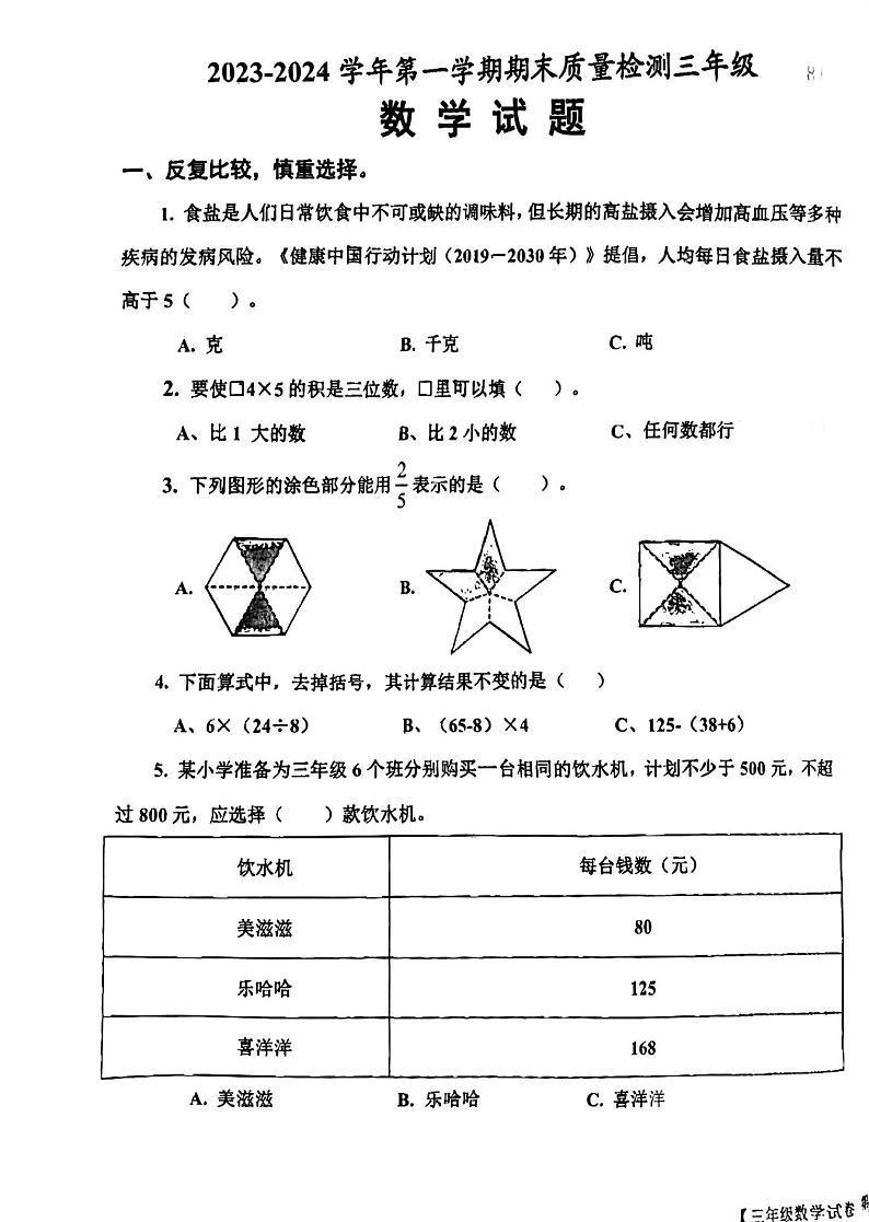 山东省德州市乐陵市2023-2024学年三年级上学期1月期末数学试题第1页