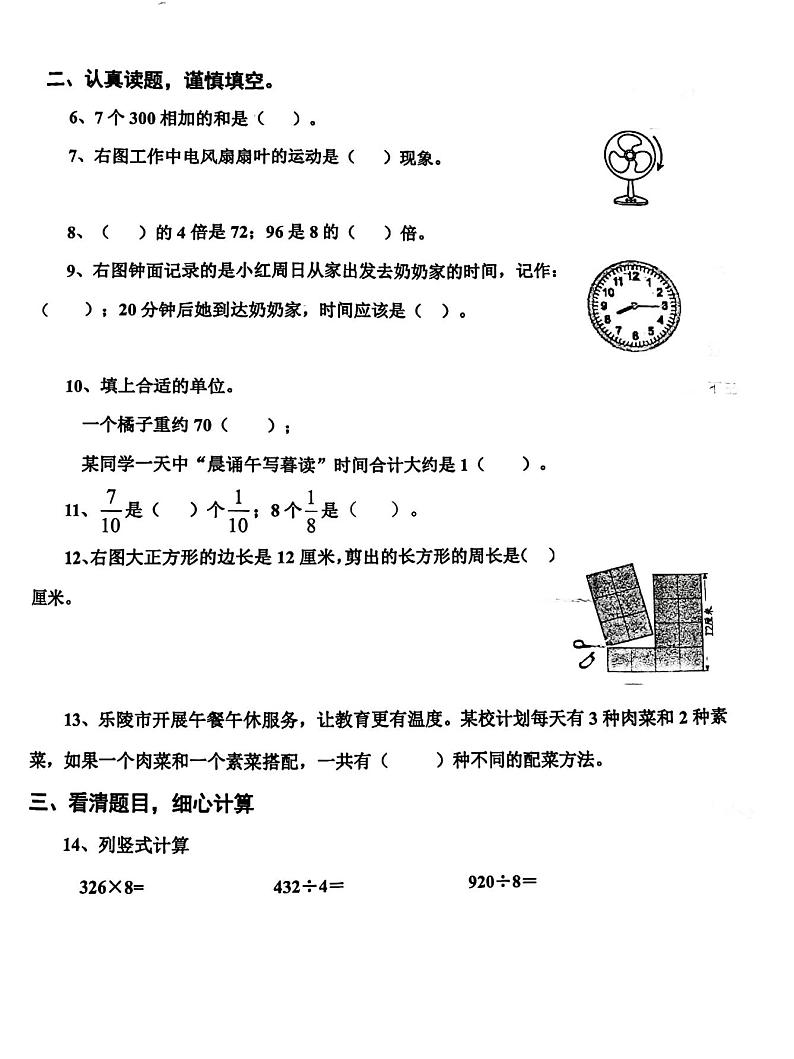 山东省德州市乐陵市2023-2024学年三年级上学期1月期末数学试题第2页