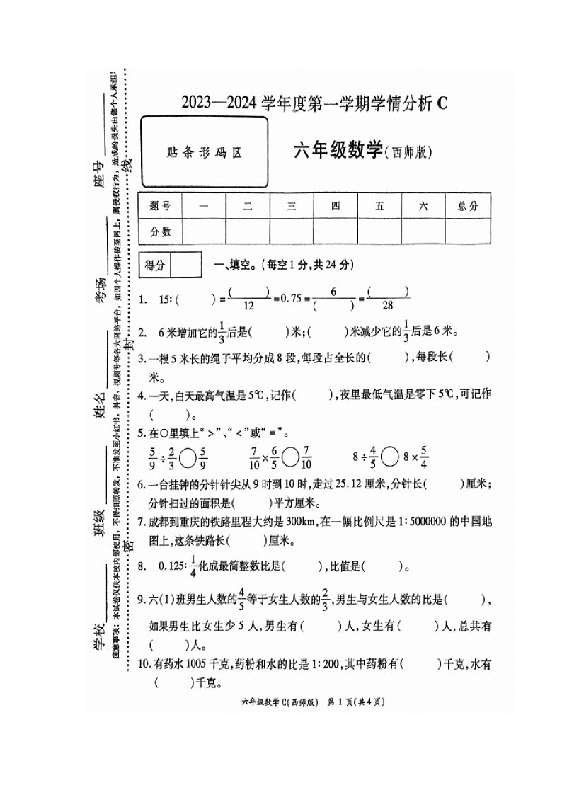 河南省周口市郸城县2023-2024学年六年级上学期1月期末数学试题(C)第1页
