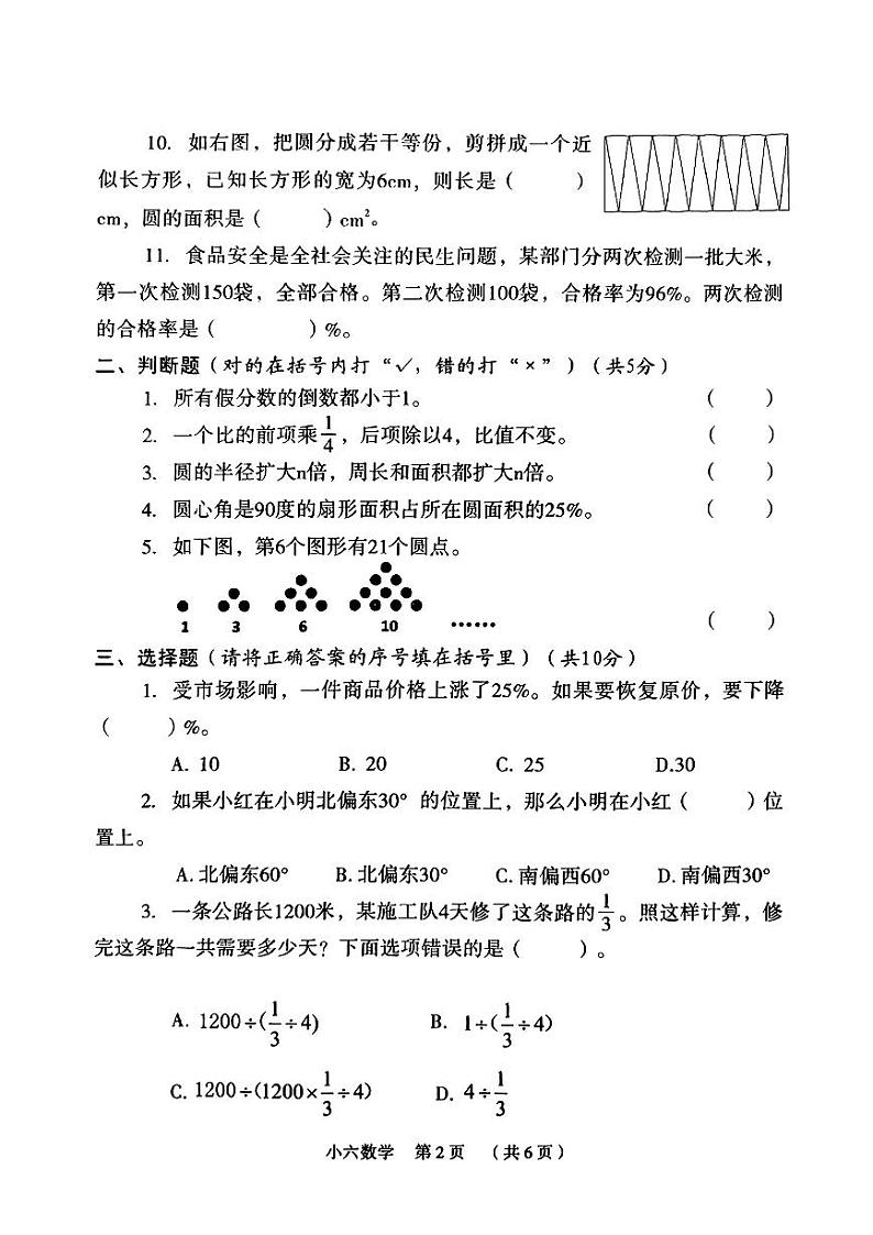 河南省新乡市牧野区2023-2024学年六年级上学期期末数学试卷02
