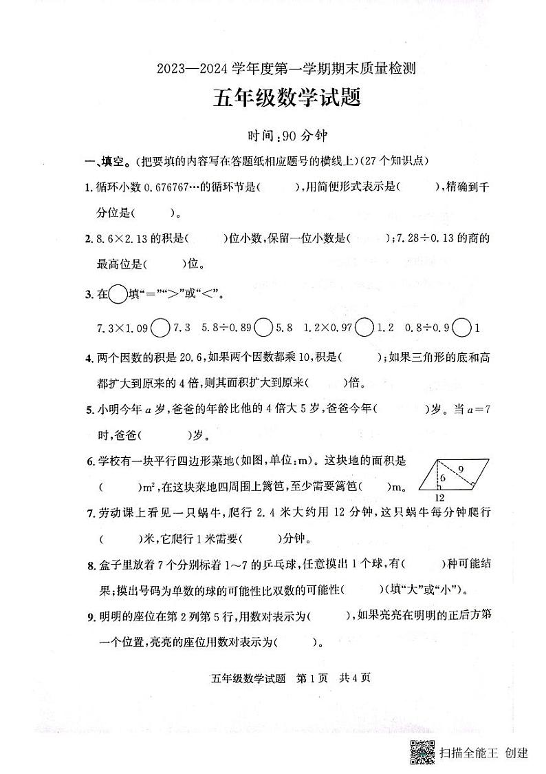 山东省济宁市兖州区2023-2024学年五年级上学期1月期末数学试题第1页