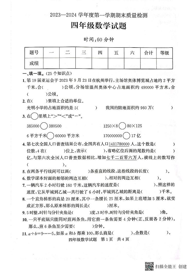 山东省济宁市兖州区2023-2024学年四年级上学期1月期末数学试题第1页