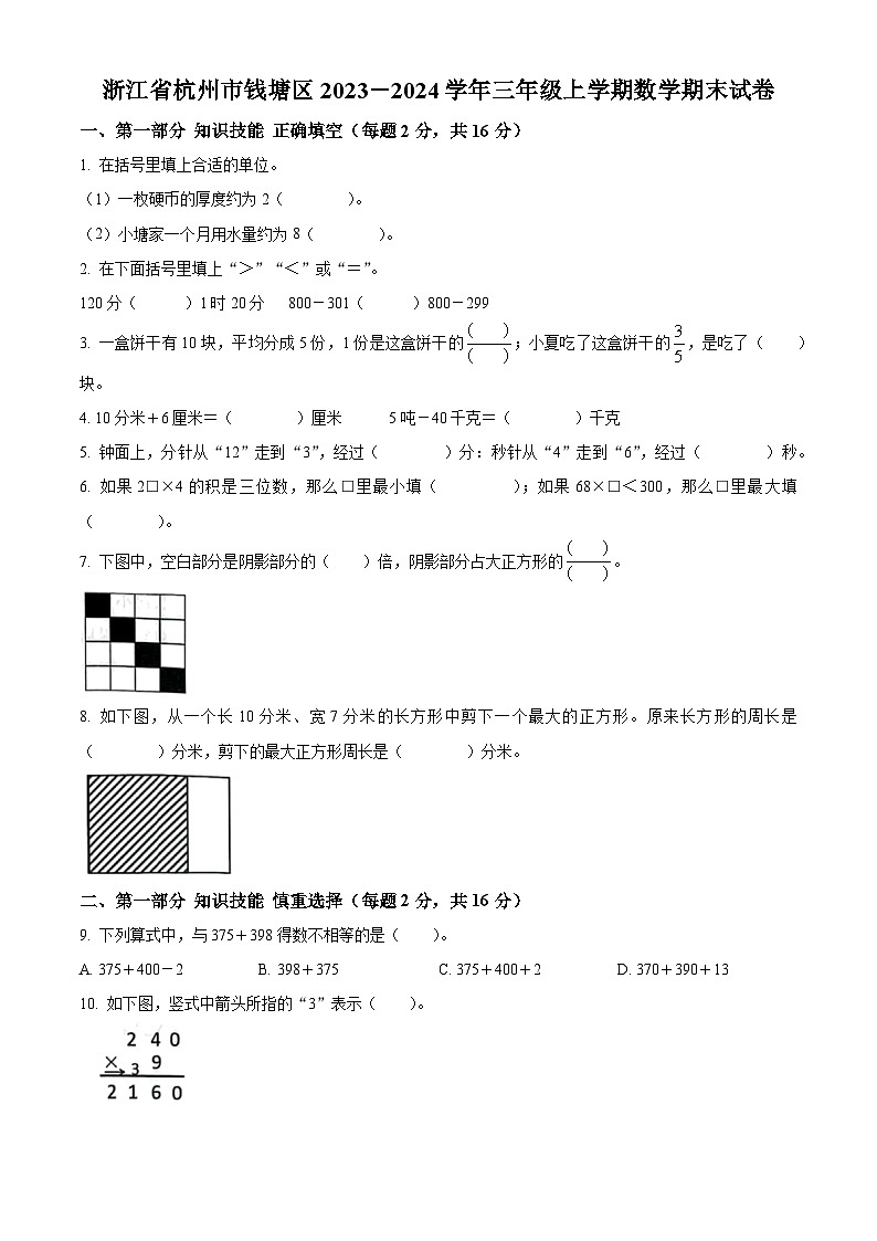 2023-2024學(xué)年浙江省杭州市錢塘區(qū)人教版三年級(jí)上冊(cè)期末考試數(shù)學(xué)試卷（原卷版）第1頁(yè)