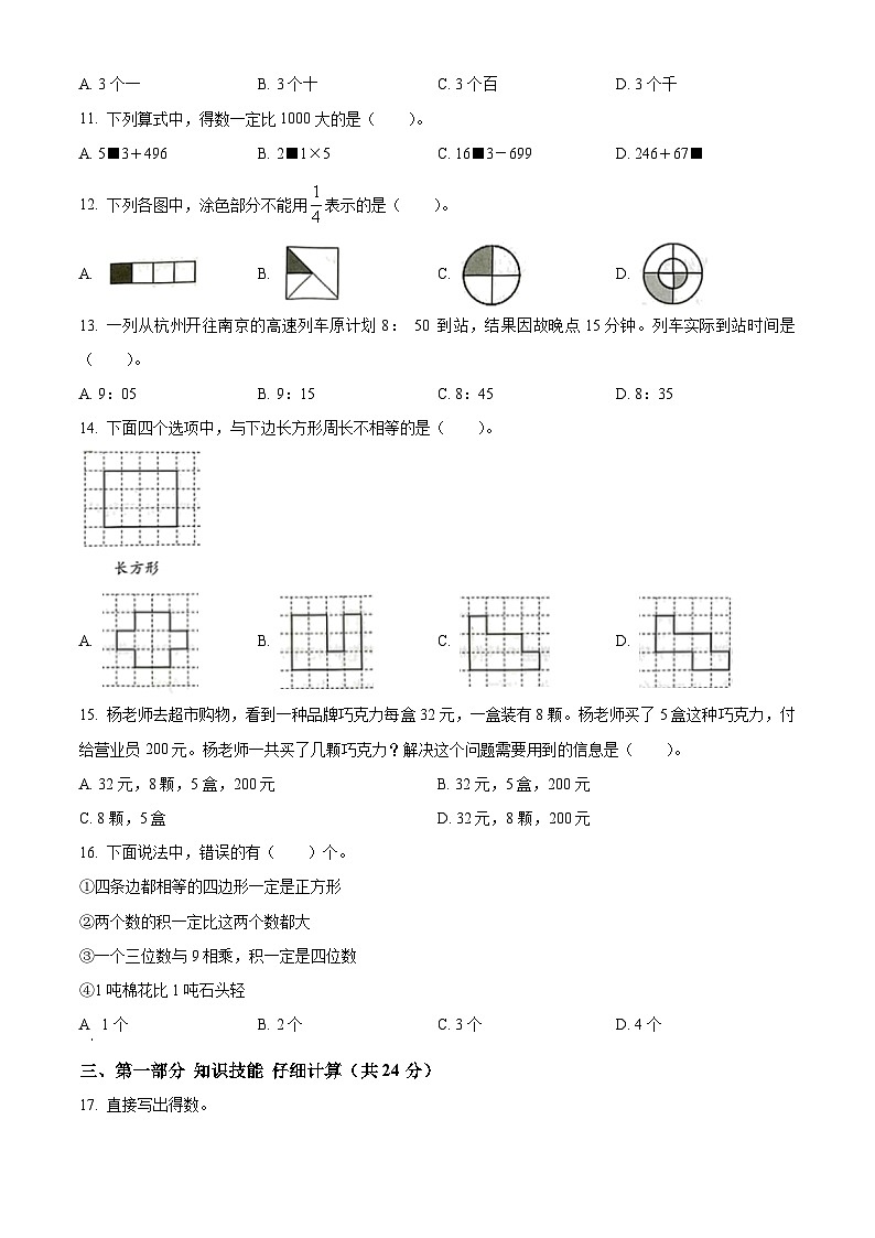 2023-2024學(xué)年浙江省杭州市錢塘區(qū)人教版三年級(jí)上冊(cè)期末考試數(shù)學(xué)試卷（原卷版）第2頁(yè)