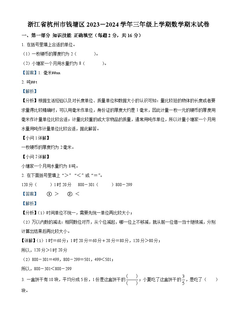 2023-2024學(xué)年浙江省杭州市錢塘區(qū)人教版三年級(jí)上冊(cè)期末考試數(shù)學(xué)試卷（解析版）第1頁(yè)