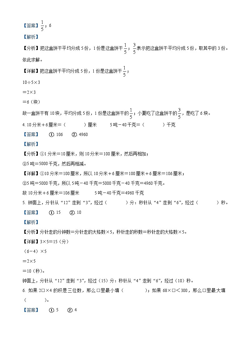 2023-2024學(xué)年浙江省杭州市錢塘區(qū)人教版三年級(jí)上冊(cè)期末考試數(shù)學(xué)試卷（解析版）第2頁(yè)