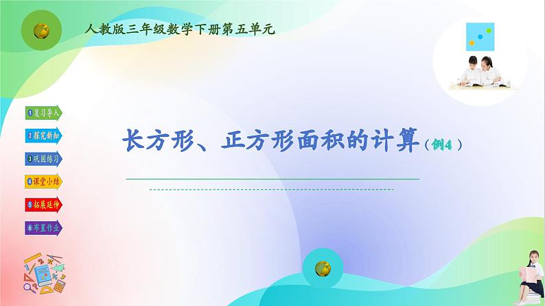 人教版三年级下册数学第五单元《长方形、正方形的面积计算(例4)》课件01