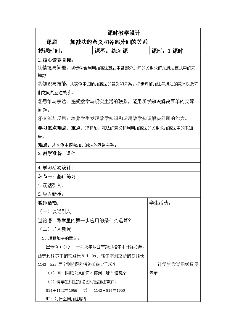 四年级数学下册新课标核心素养教案 第一单元 第1课时 加减法的意义和各部分之间的关系第1页