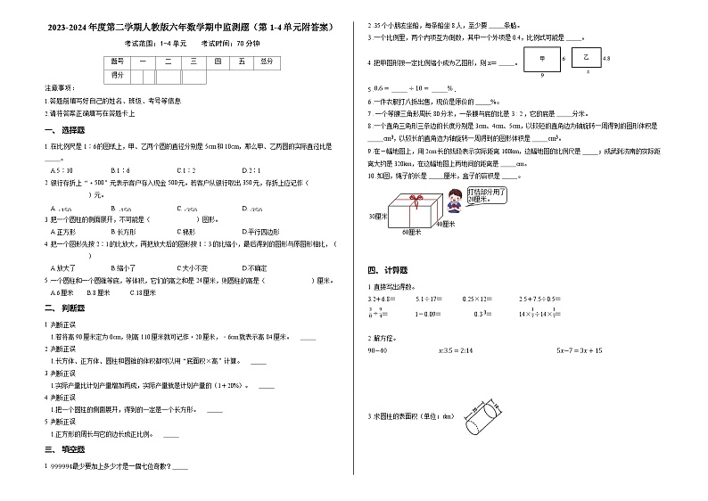2023-2024年度第二学期人教版六年数学期中监测题(第1-4单元附答案)01