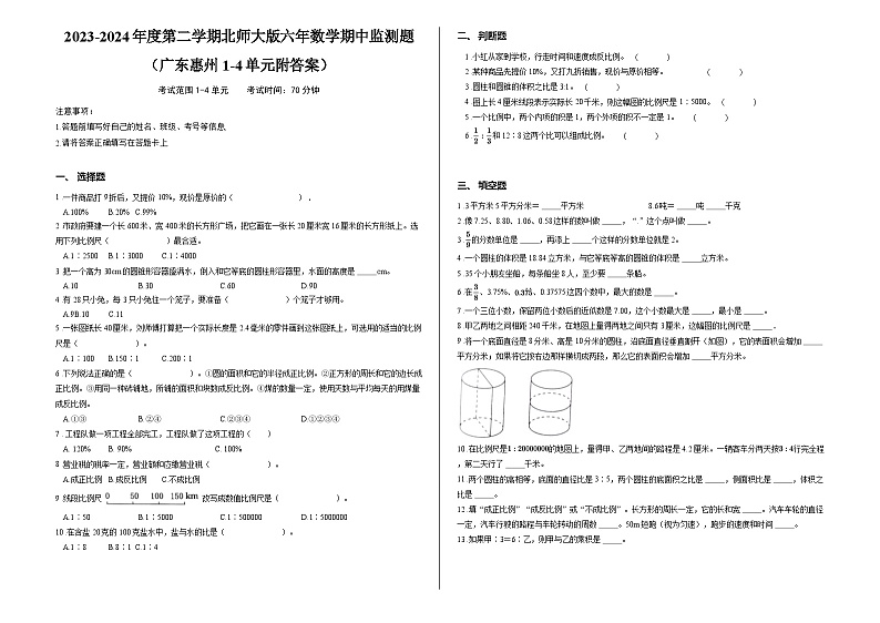 2023-2024年度第二学期北师大版六年数学期中监测题 (广东惠州1-4单元附答案)第1页