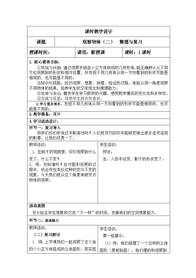 四年級(jí)數(shù)學(xué)下冊(cè)新課標(biāo)核心素養(yǎng)教案  第二單元 觀察物體（二） 整理與復(fù)習(xí)第1頁(yè)
