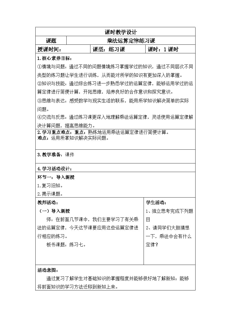四年级数学下册新课标核心素养教案 第三单元第8课时乘法运算定律练习01