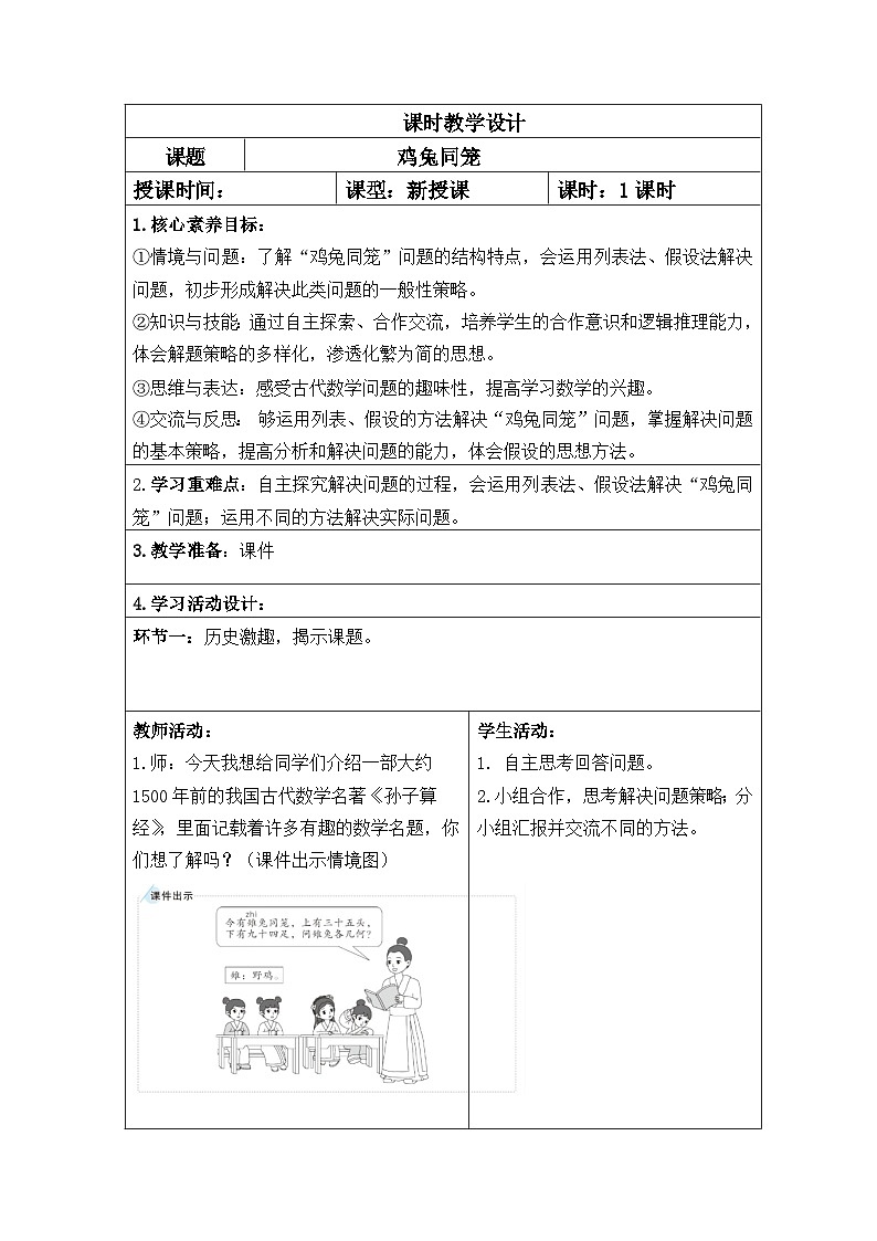 四年级数学下册新课标核心素养教案 鸡兔同笼+练习课第1页