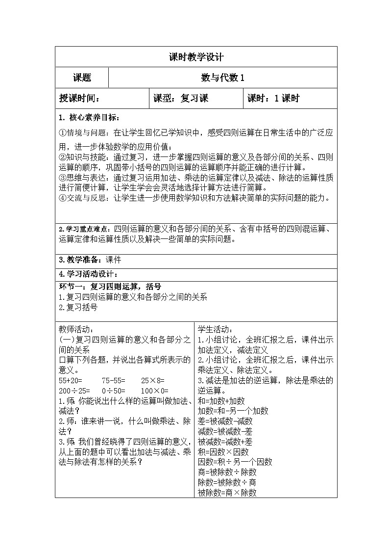 四年级数学下册新课标核心素养教案 第十单元总复习教案第1页