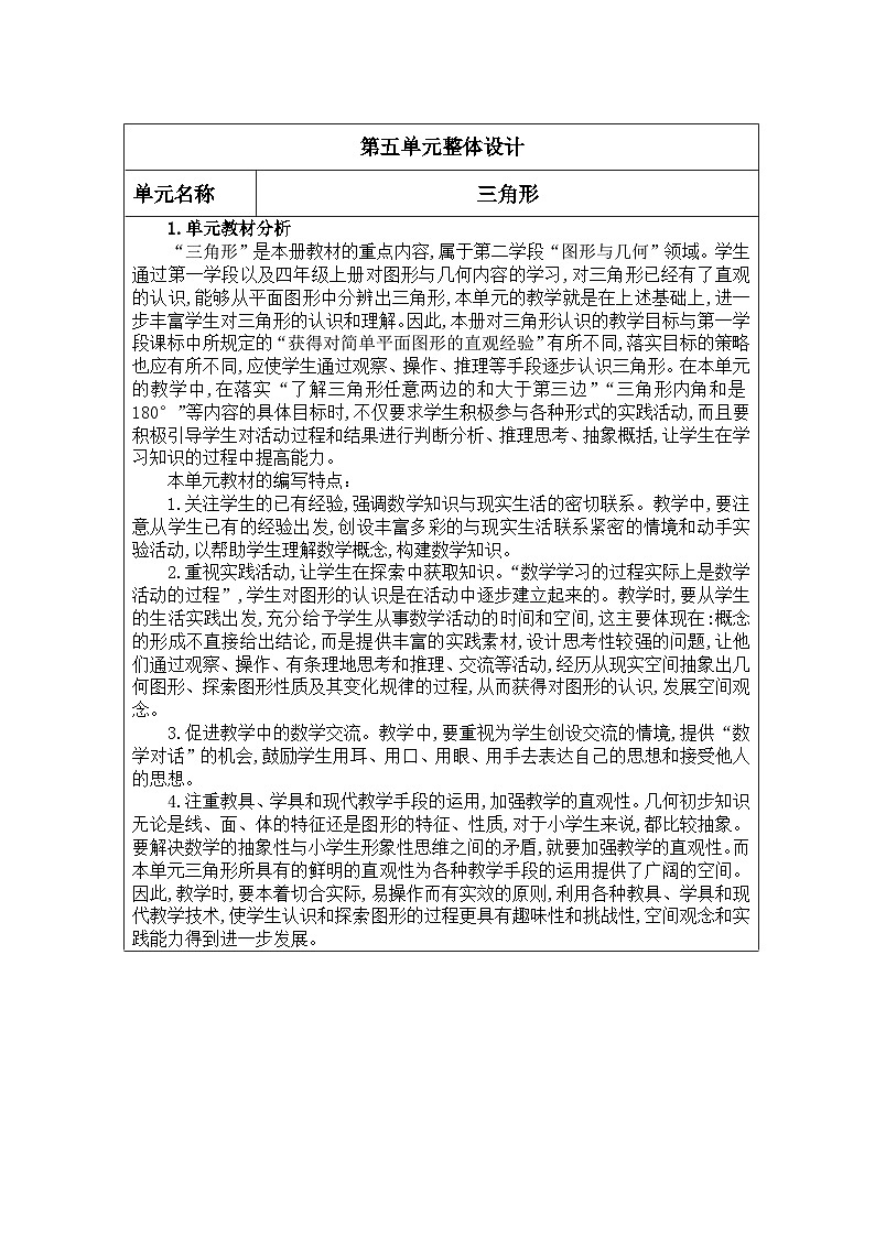 四年级数学下册新课标核心素养教案 第五单元概述01