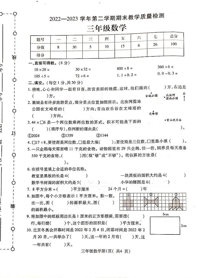 河南省许昌市襄城县2022-2023学年三年级下学期期末数学试卷第1页