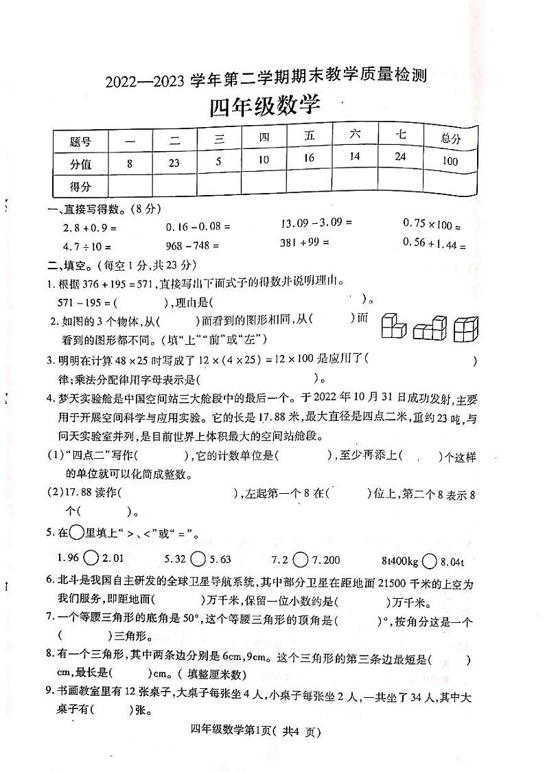 河南省许昌市襄城县2022-2023学年四年级下学期期末数学试卷第1页